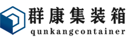 扬州集装箱 - 扬州二手集装箱 - 扬州海运集装箱 - 群康集装箱服务有限公司